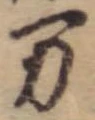 位置定マレル未定