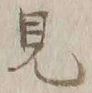 글자 見