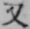 글자 又
