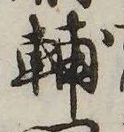 輔 위치 확인됨