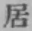 글자 居
