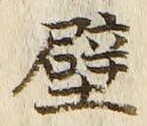 Character 壁