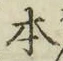 글자 本