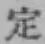 文字定