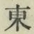 글자 東