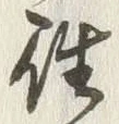 글자 往