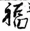 福の位置