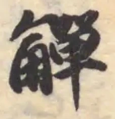 觶 위치 확인됨