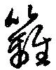 籬 위치 확인됨