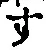 글자 す