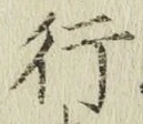 글자 行