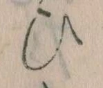 位置定マレル𛂫