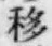 Chữ 移