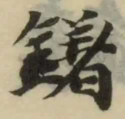 鐯 위치 확인됨