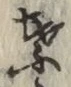 글자 葉