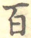 百 위치 확인됨
