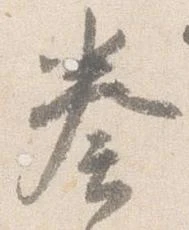 已定位奏