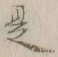 文字 是
