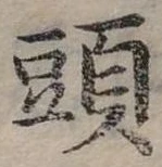 頭 위치 확인됨