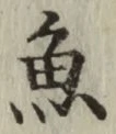 글자 魚