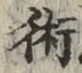 글자 術