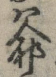 Đã định vị 爺
