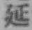 글자 延