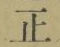 字正
