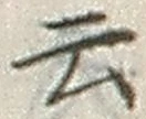 글자 云