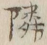 글자 隣