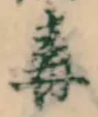 “毒”字