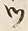 「ツ」字