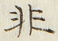 Chữ 非