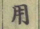 글자 用