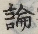 論 위치 확인됨