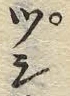 “ユ”字