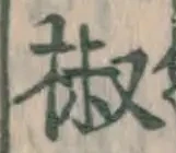 글자 椒