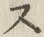 Character ス