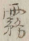 Chữ 霧