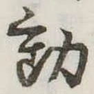 位置定マレル動