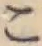 字こ