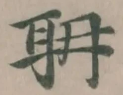 耼の位置