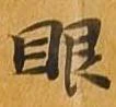 㐌定位眼