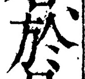 文字於