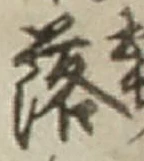 「落」字
