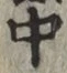 字中