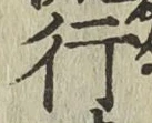 文字行