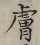 Character 膚
