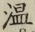 字温