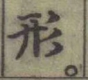 글자 形